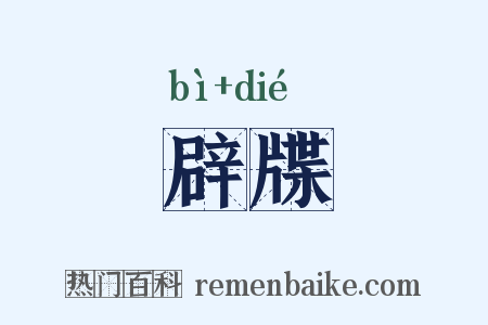 辟牒是什么意思的图片